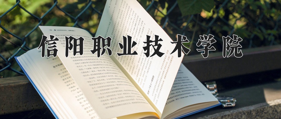 信阳职业技术学院