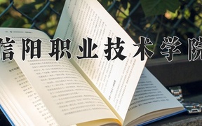 2024年信阳职业技术学院全国录取分数线，附最低分和最低位次