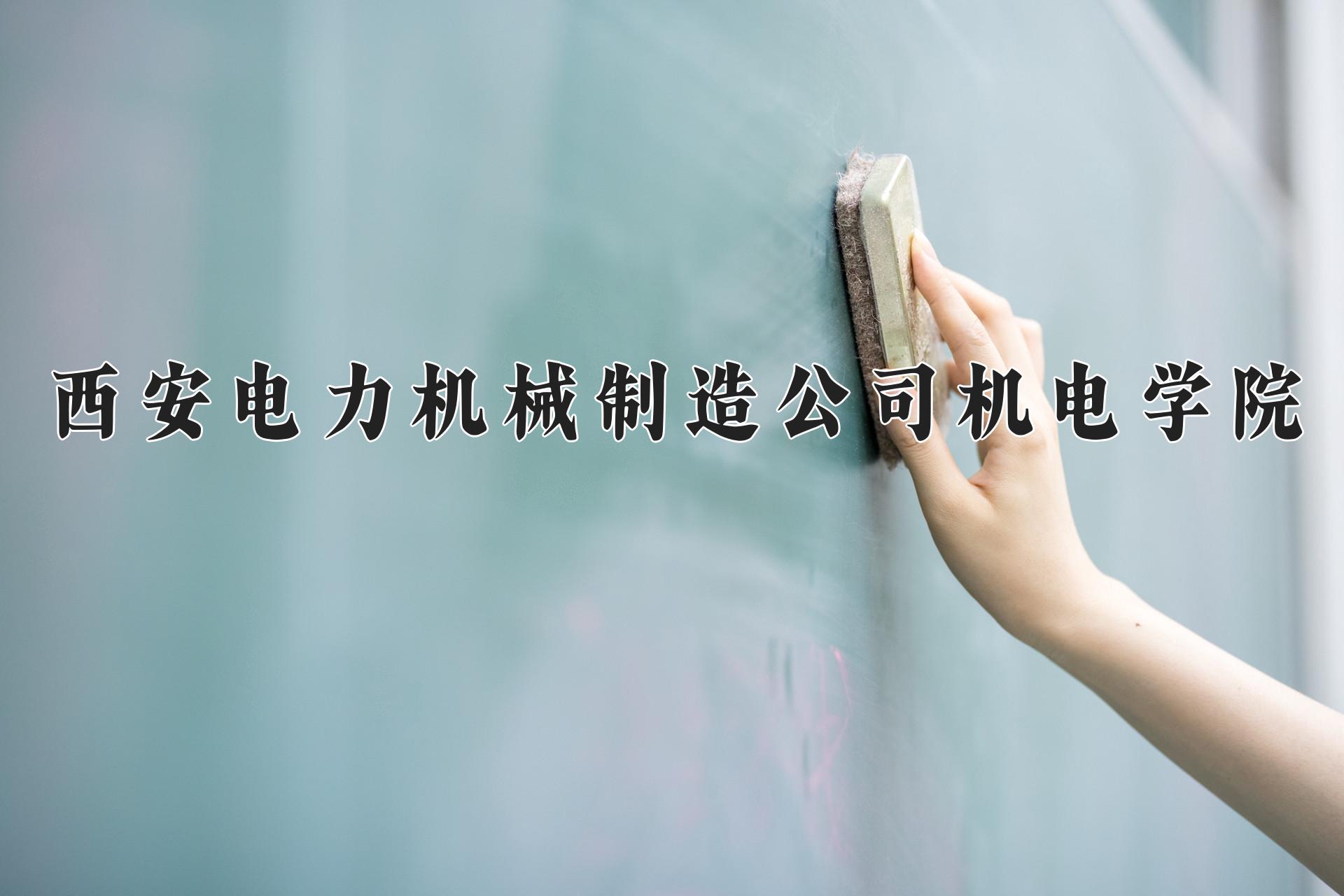 西安电力机械制造公司机电学院