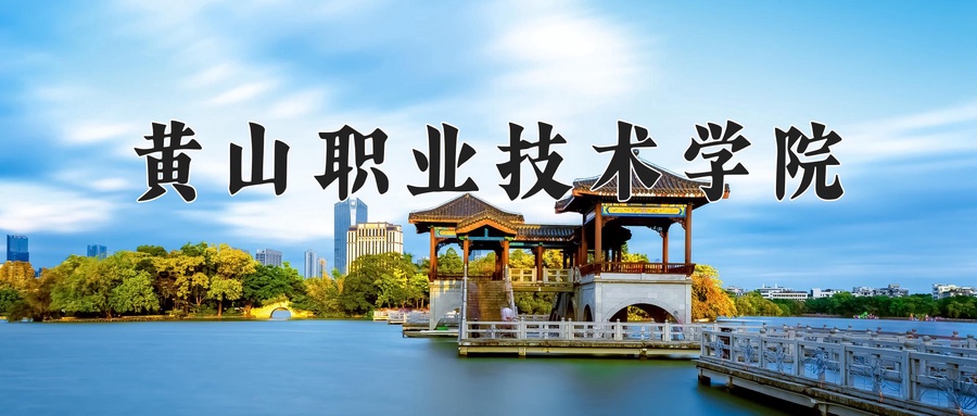 黄山职业技术学院