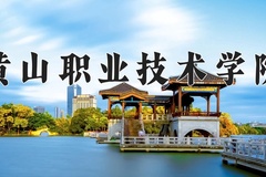2024年黄山职业技术学院全国录取分数线，附最低分和最低位次