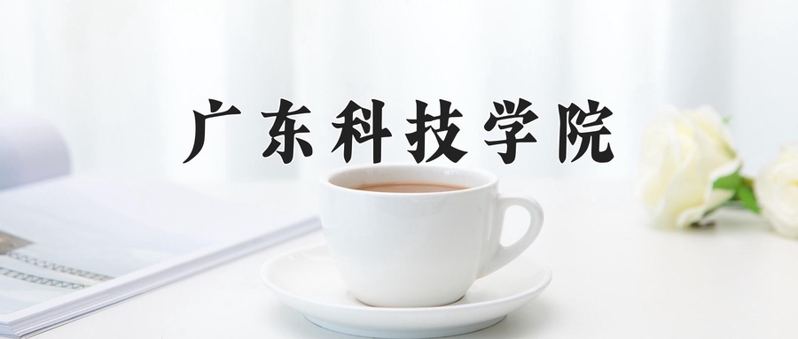 广东科技学院