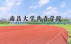 2024年南昌大学共青学院全国录取分数线，附最低分和最低位次