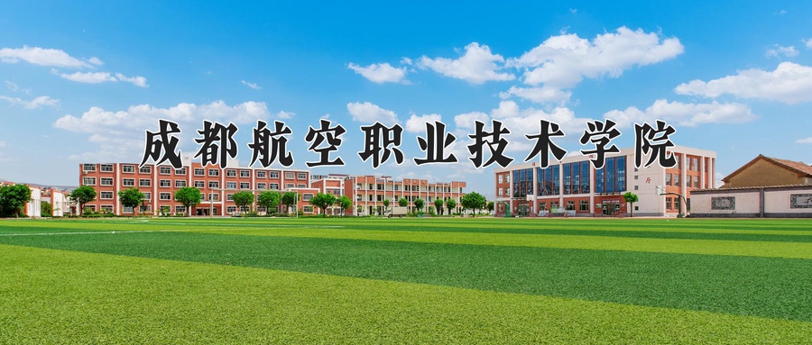 成都航空职业技术学院