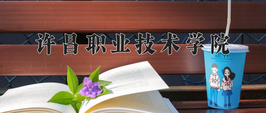 许昌职业技术学院