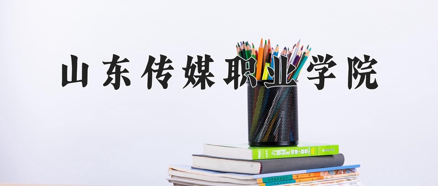 山东传媒职业学院
