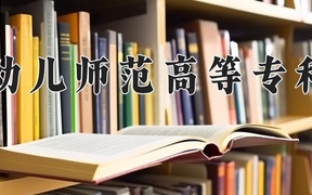 2024年吉安幼儿师范高等专科学校全国录取分数线，附最低分和最低位次