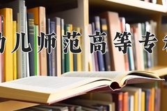 2024年吉安幼儿师范高等专科学校全国录取分数线，附最低分和最低位次
