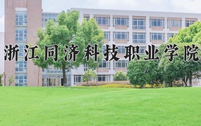 2024年浙江同济科技职业学院全国录取分数线，附最低分和最低位次