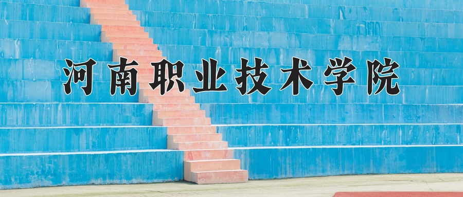河南职业技术学院