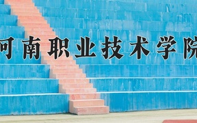 2024年河南职业技术学院全国录取分数线，附最低分和最低位次