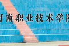 2024年河南职业技术学院全国录取分数线，附最低分和最低位次