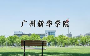 2024年广州新华学院全国录取分数线，附最低分和最低位次