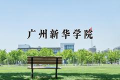 2024年广州新华学院全国录取分数线，附最低分和最低位次