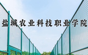 2024年盐城农业科技职业学院全国录取分数线，附最低分和最低位次