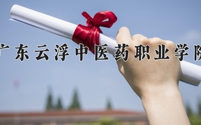 2024年广东云浮中医药职业学院全国录取分数线，附最低分和最低位次
