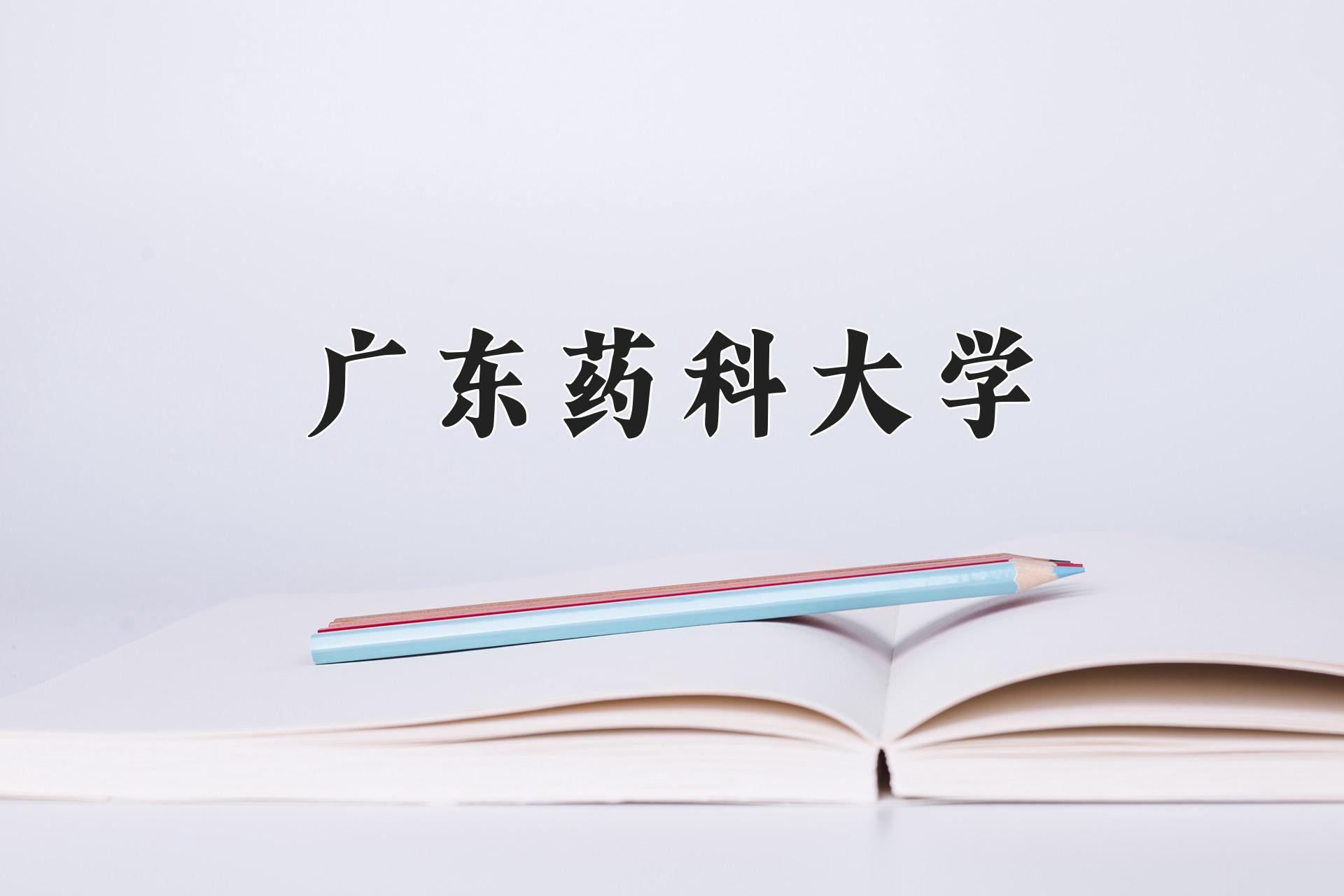 广东药科大学