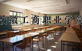 安徽工商职业学院近三年录取分数线及位次：福建2021-2023最低分