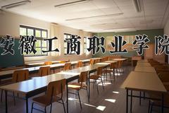 安徽工商职业学院近三年录取分数线及位次：福建2021-2023最低分