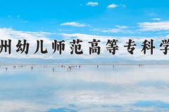 2024年郑州幼儿师范高等专科学校在宁夏计划招生人数（附学费及专业录取分)