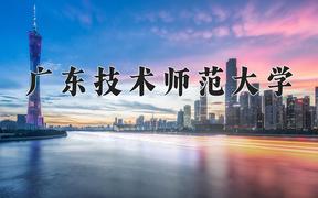 2024年广东技术师范大学在云南计划招生人数（附学费及专业录取分)