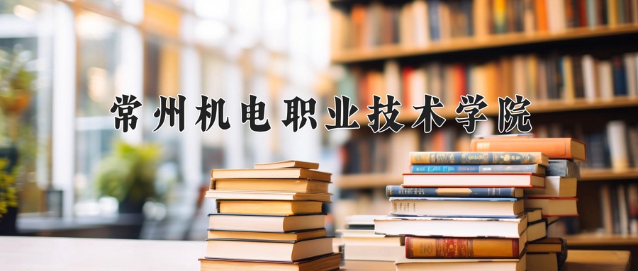 2024年常州机电职业技术学院在云南计划招生人数（附学费及专业录取分)