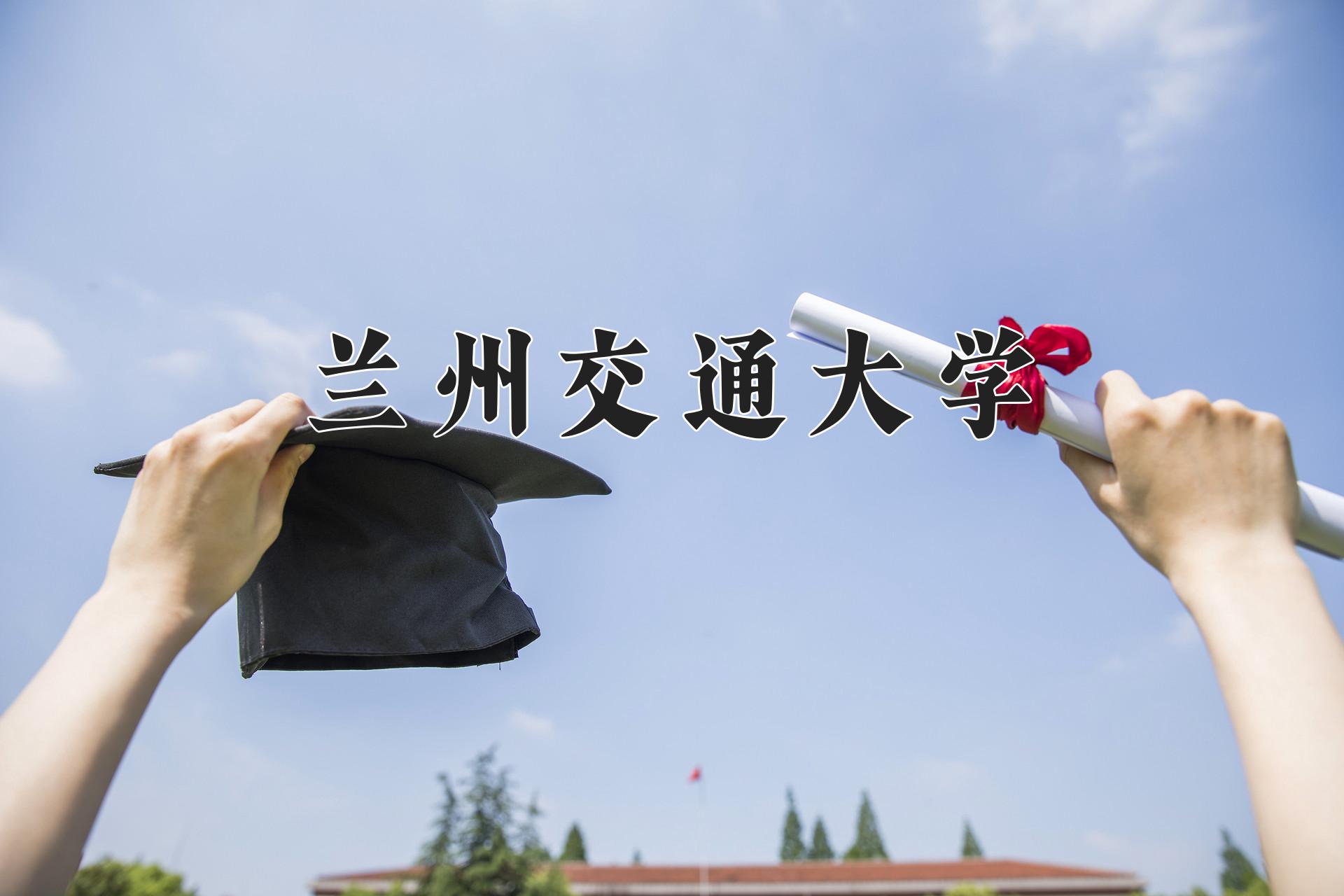 兰州交通大学近三年录取分数线及位次：福建2021-2023最低分