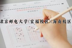 2024年北京邮电大学(宏福校区)(海南校区)在云南计划招生人数（附学费及专业录取分)