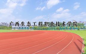 2024年广西生态工程职业技术学院在云南计划招生人数（附学费及专业录取分)