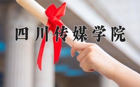 2024年四川传媒学院在云南计划招生人数（附学费及专业录取分)