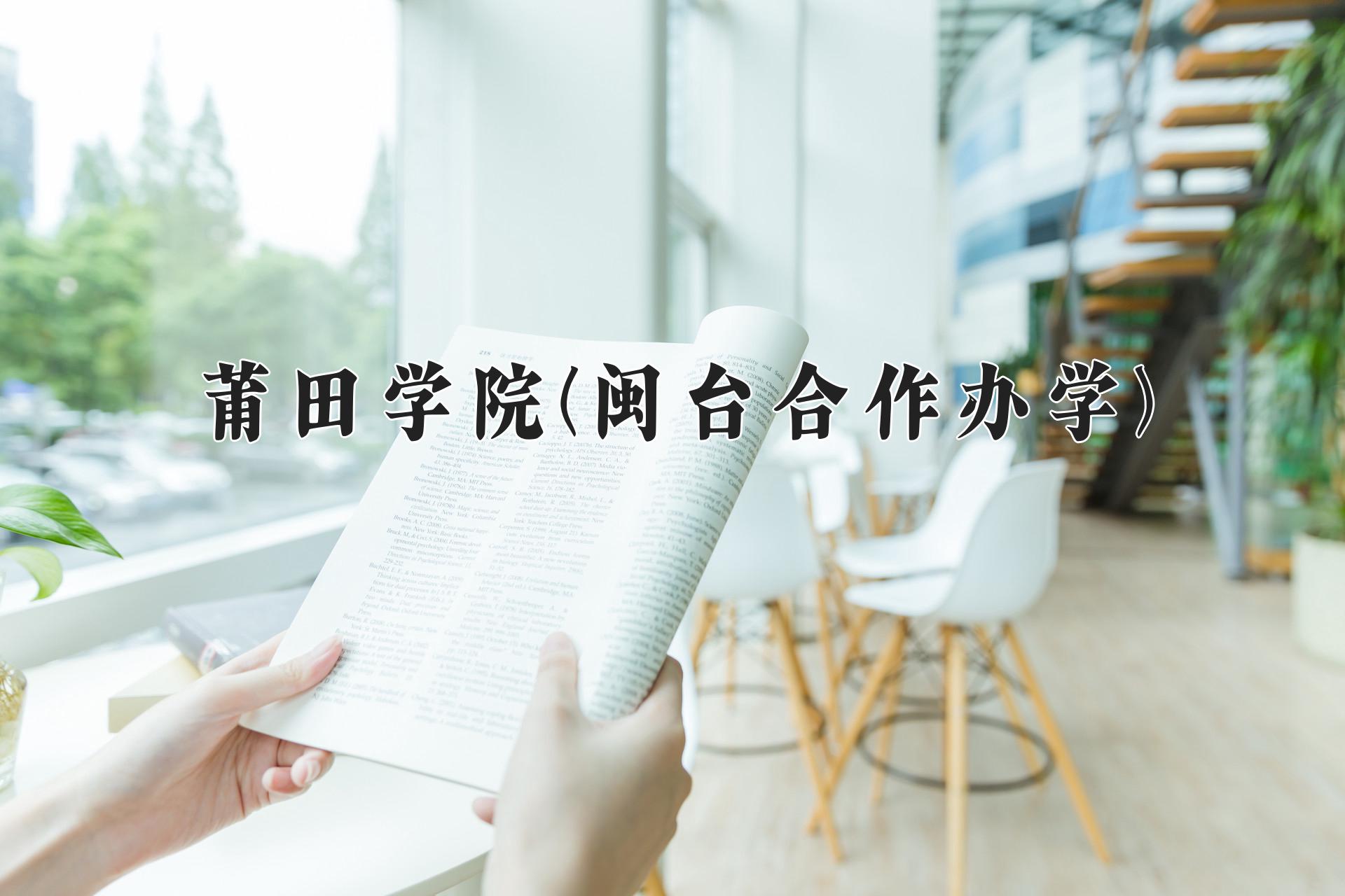 莆田学院(闽台合作办学)近三年录取分数线及位次：福建2021-2023最低分