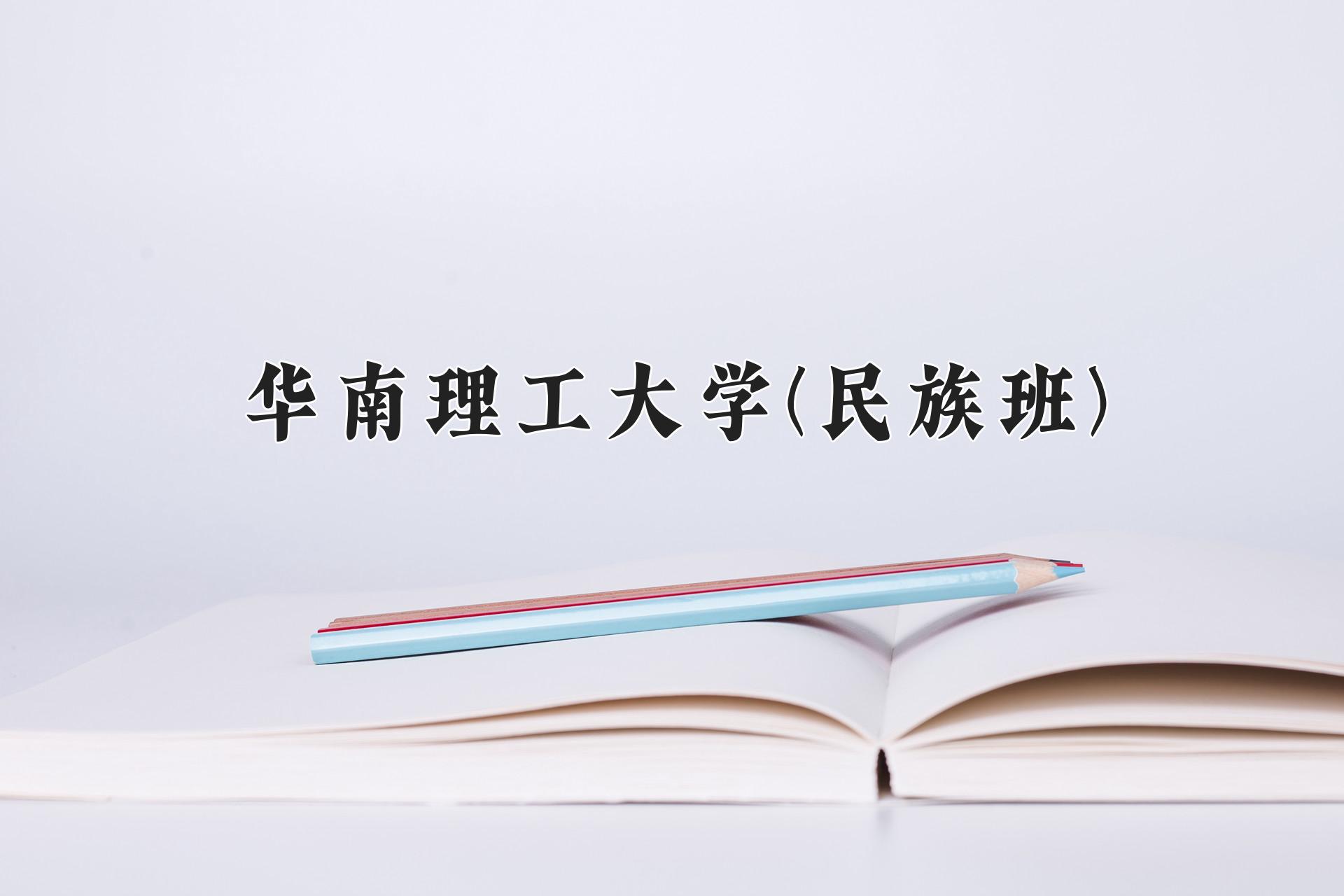 2024年华南理工大学(民族班)在云南计划招生人数（附学费及专业录取分)