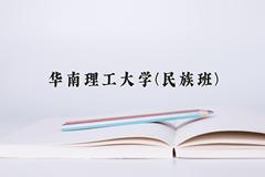 2024年华南理工大学(民族班)在云南计划招生人数（附学费及专业录取分)