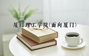 厦门理工学院(面向厦门)近三年录取分数线及位次：福建2021-2023最低分