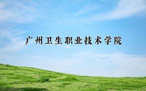 2024年广州卫生职业技术学院在宁夏计划招生人数（附学费及专业录取分)