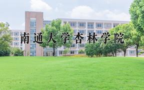 2024年南通大学杏林学院在云南计划招生人数（附学费及专业录取分)