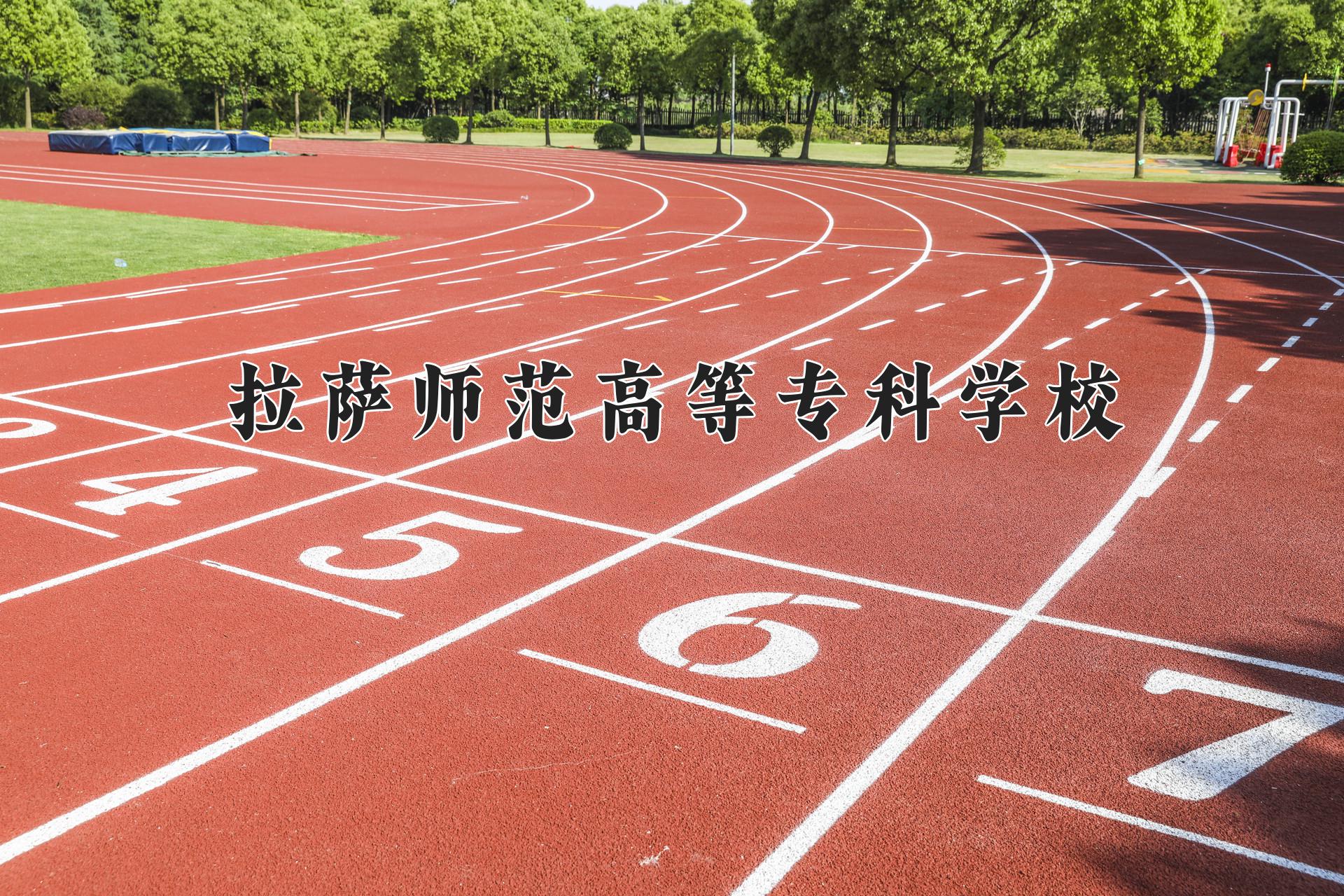 2024年拉萨师范高等专科学校在云南计划招生人数（附学费及专业录取分)