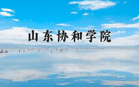 山东协和学院近三年录取分数线及位次：福建2021-2023最低分