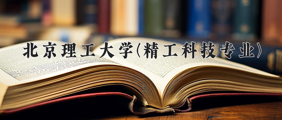 2024年北京理工大学(精工科技专业)在云南计划招生人数（附学费及专业录取分)