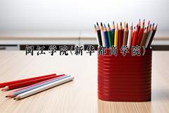 闽江学院(新华都商学院)近三年录取分数线及位次：福建2021-2023最低分