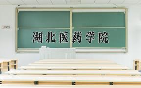 湖北医药学院近三年录取分数线及位次：福建2021-2023最低分