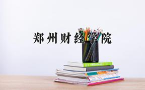 2024年郑州财经学院在云南计划招生人数（附学费及专业录取分)