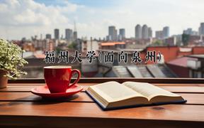 福州大学(面向泉州)近三年录取分数线及位次：福建2021-2023最低分