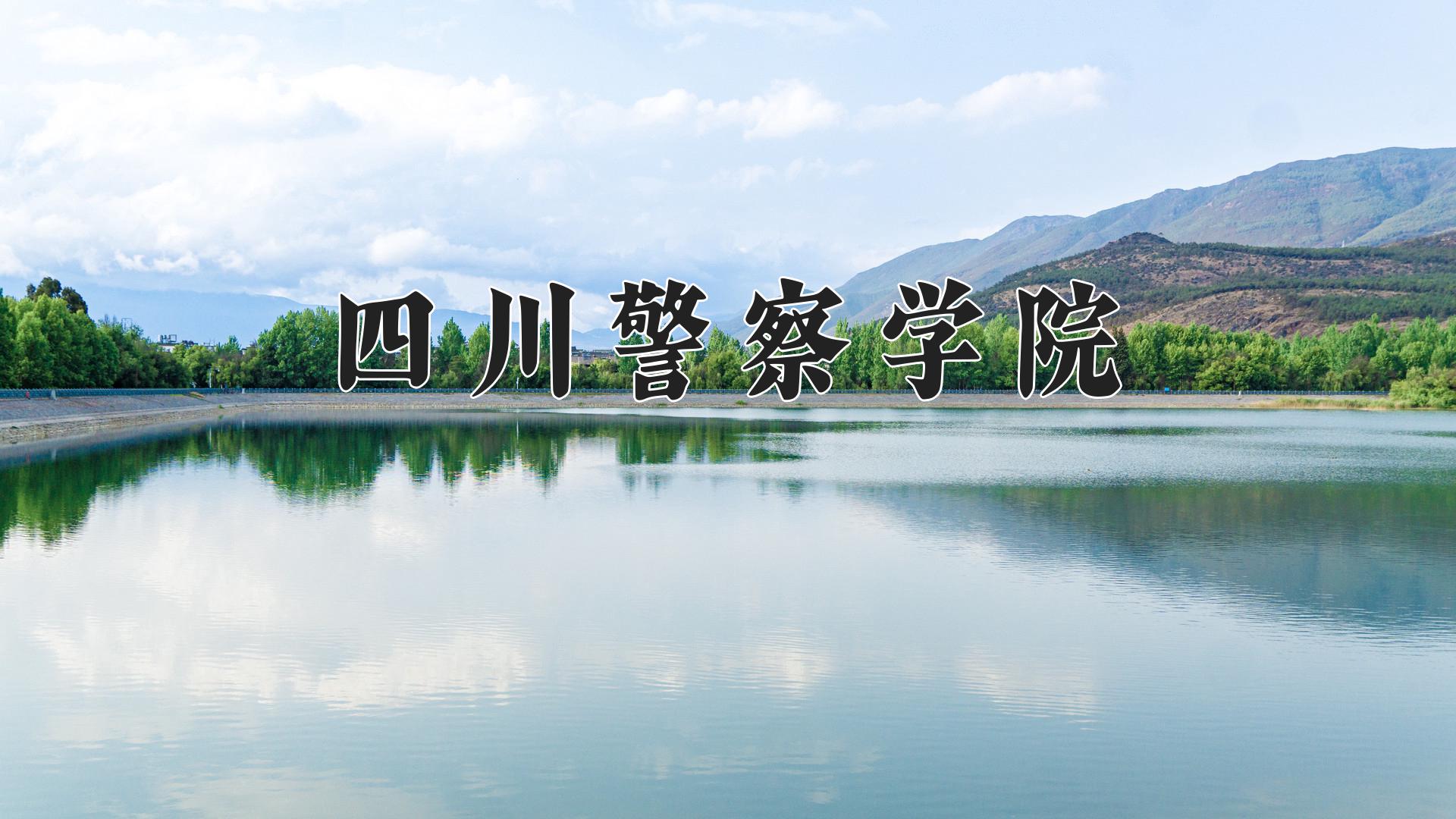 四川警察学院近三年录取分数线及位次：福建2021-2023最低分