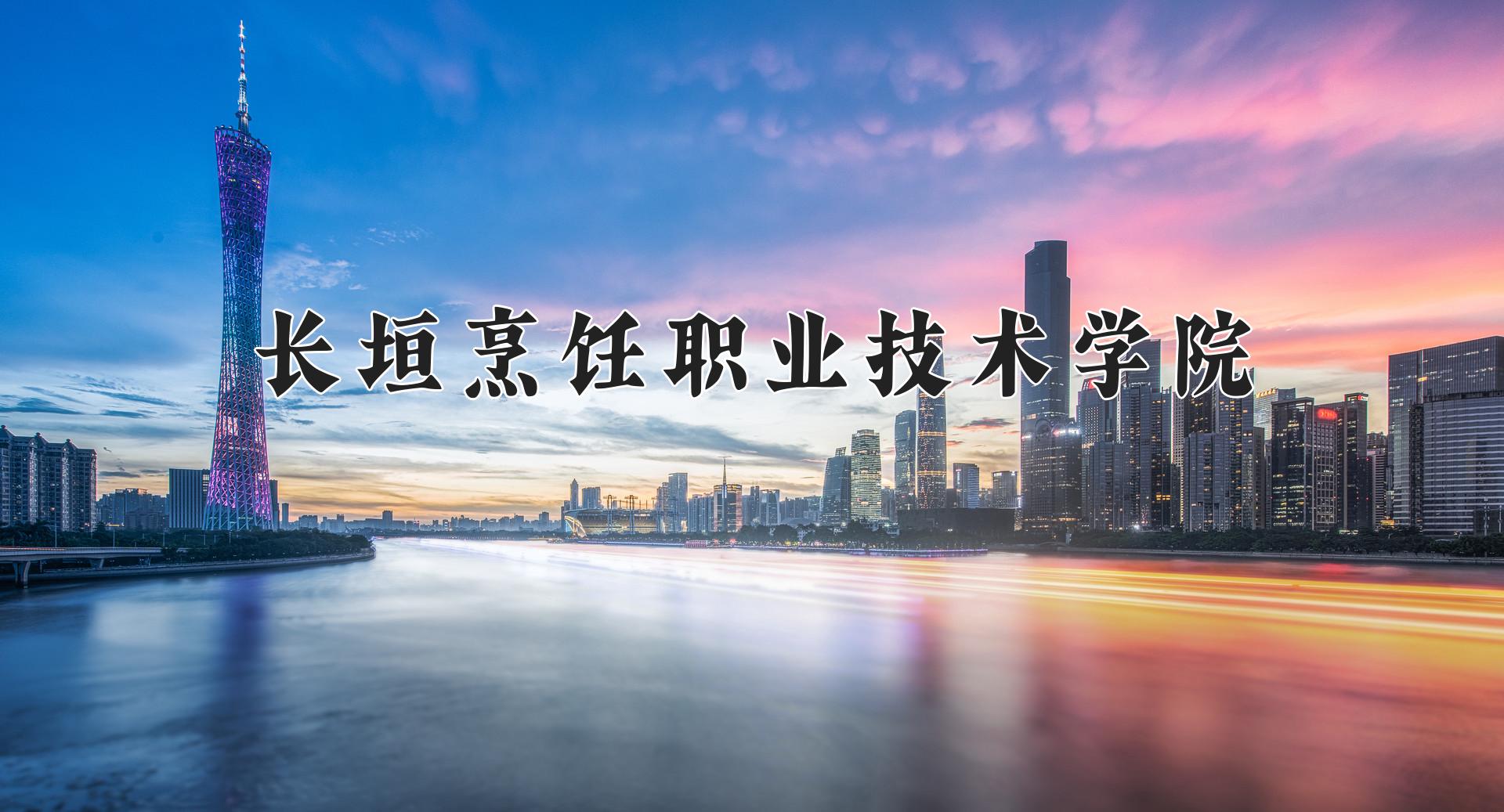 长垣烹饪职业技术学院近三年录取分数线及位次：福建2021-2023最低分