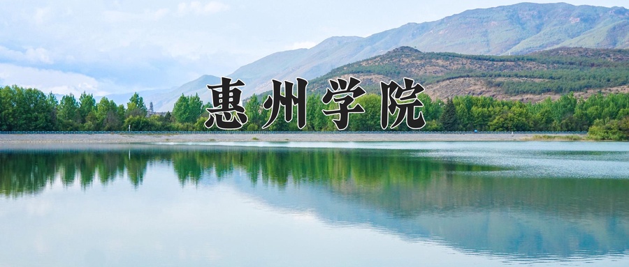 2024年惠州学院在云南计划招生人数（附学费及专业录取分)