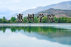 2024年惠州学院在云南计划招生人数（附学费及专业录取分)