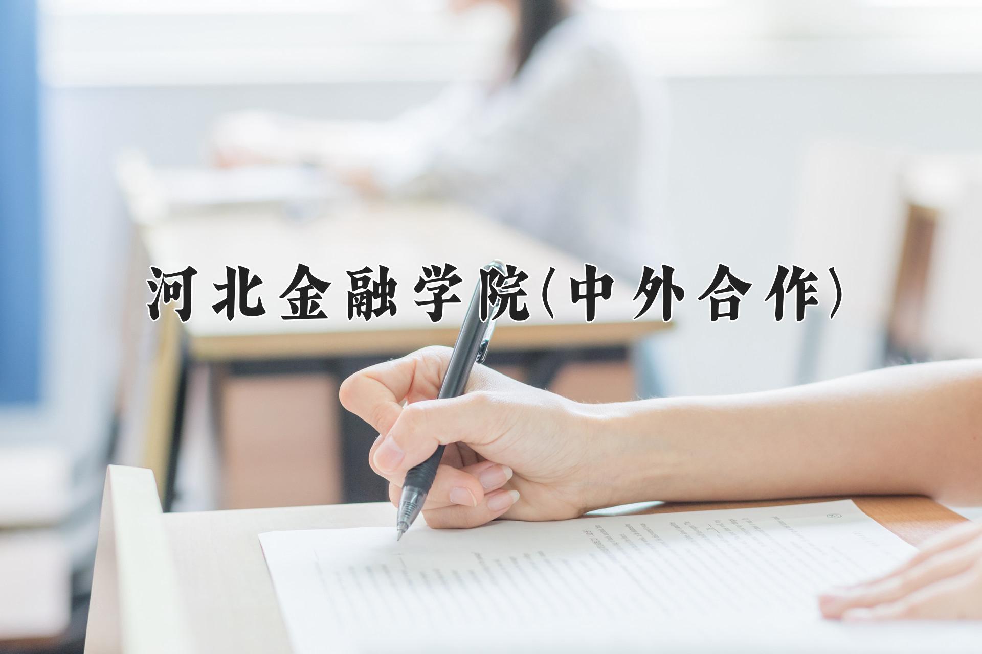 河北金融学院(中外合作)近三年录取分数线及位次：福建2021-2023最低分