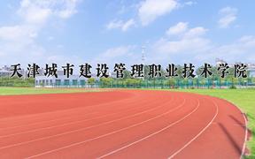 2024年天津城市建设管理职业技术学院在宁夏计划招生人数（附学费及专业录取分)