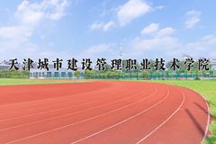 2024年天津城市建设管理职业技术学院在宁夏计划招生人数（附学费及专业录取分)